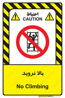  , بالا رفتن , ممنوع , 
