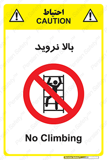  , بالا رفتن , ممنوع , 