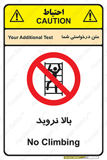  , بالا رفتن , ممنوع , 