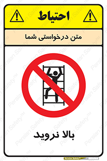  , بالا رفتن , ممنوع , 