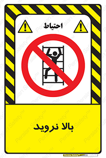  , بالا رفتن , ممنوع , 