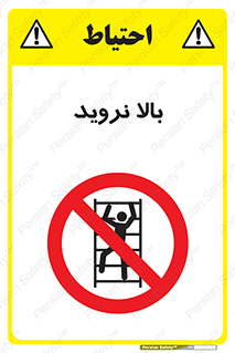  , بالا رفتن , ممنوع , 