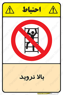  , بالا رفتن , ممنوع , 