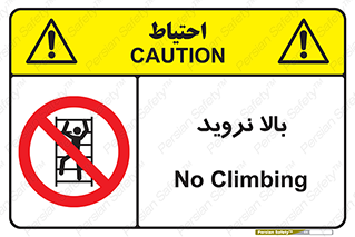  , بالا رفتن , ممنوع , 