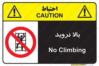  , بالا رفتن , ممنوع , 