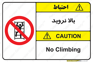  , بالا رفتن , ممنوع , 