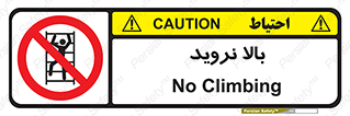  , بالا رفتن , ممنوع , 