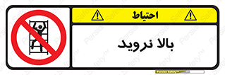  , بالا رفتن , ممنوع , 