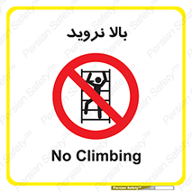  , بالا رفتن , ممنوع , 