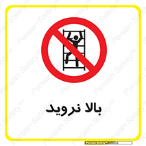  , بالا رفتن , ممنوع , 