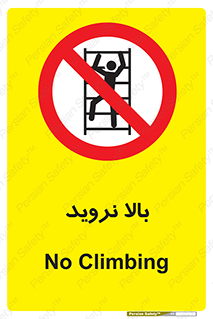  , بالا رفتن , ممنوع , 