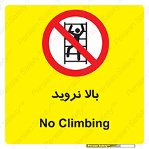  , بالا رفتن , ممنوع , 