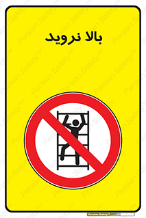  , بالا رفتن , ممنوع , 