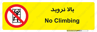  , بالا رفتن , ممنوع , 