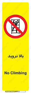  , بالا رفتن , ممنوع , 