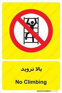  , بالا رفتن , ممنوع , 