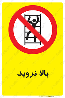  , بالا رفتن , ممنوع , 