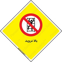  , بالا رفتن , ممنوع , 