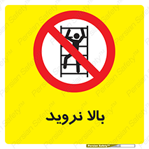  , بالا رفتن , ممنوع , 
