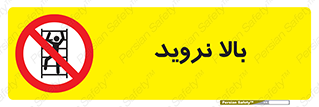  , بالا رفتن , ممنوع , 