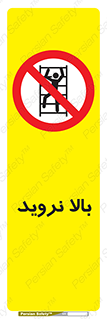  , بالا رفتن , ممنوع , 