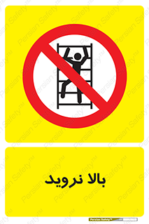 , بالا رفتن , ممنوع , 