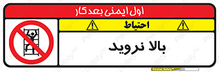  , بالا رفتن , ممنوع , 