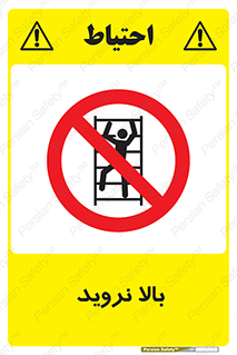  , بالا رفتن , ممنوع , 