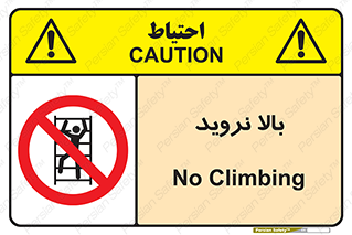  , بالا رفتن , ممنوع , 