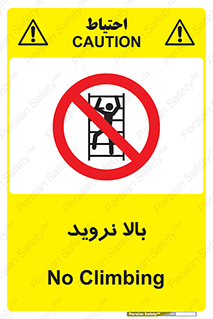  , بالا رفتن , ممنوع , 