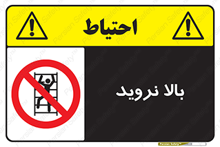  , بالا رفتن , ممنوع , 