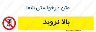  , بالا رفتن , ممنوع , 