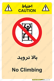  , بالا رفتن , ممنوع , 