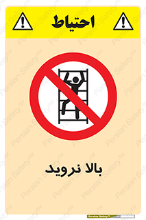  , بالا رفتن , ممنوع , 