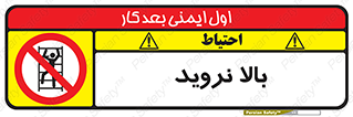  , بالا رفتن , ممنوع , 
