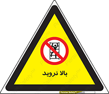  , بالا رفتن , ممنوع , 