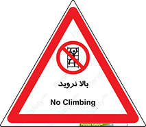  , بالا رفتن , ممنوع , 