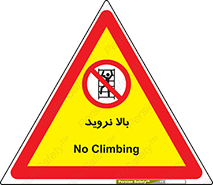  , بالا رفتن , ممنوع , 