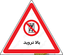  , بالا رفتن , ممنوع , 