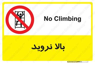  , بالا رفتن , ممنوع , 