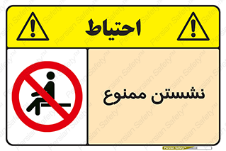 تابلوی ایمنی نشستن ممنوع – طرح 11180