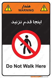don’t , در این مکان , پیاده روی , ممنوع , 
