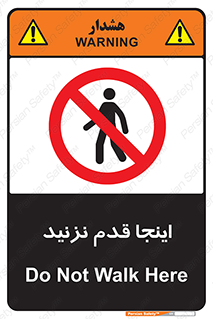 don’t , در این مکان , پیاده روی , ممنوع , 