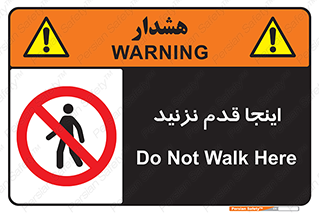 don’t , در این مکان , پیاده روی , ممنوع , 
