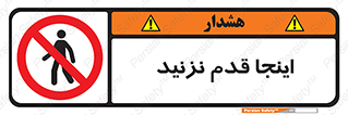 don’t , در این مکان , پیاده روی , ممنوع , 