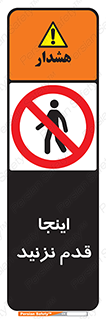 don’t , در این مکان , پیاده روی , ممنوع , 