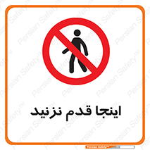 don’t , در این مکان , پیاده روی , ممنوع , 