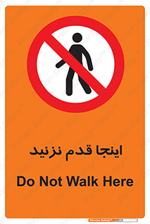don’t , در این مکان , پیاده روی , ممنوع , 