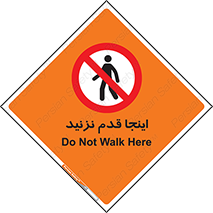 don’t , در این مکان , پیاده روی , ممنوع , 