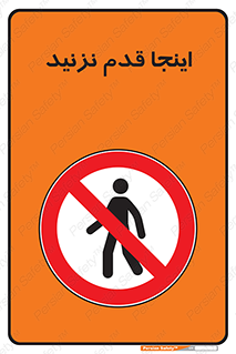 don’t , در این مکان , پیاده روی , ممنوع , 
